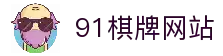 91棋牌 - 专业在线棋牌游戏平台，经典棋牌游戏大全